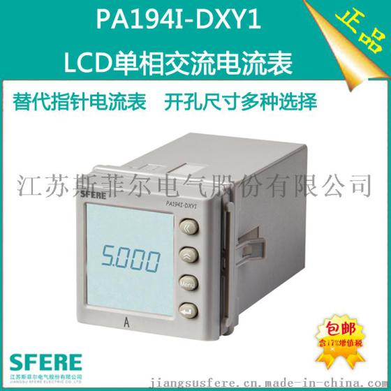 PA194I-DXY1智能LCD交流单相电流数显表
