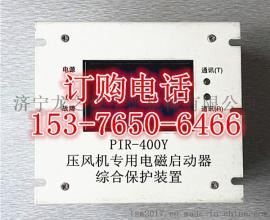PIR-400Y压风机专用电磁启动器综合保护装置-纵览全局