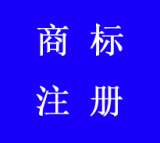 云南商标注册认准助企兴！高效便捷！