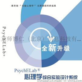 PsychELab 心理学实验软件