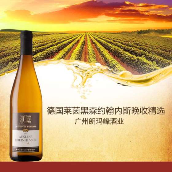 德国莱茵黑森约翰内斯晚收精选H-0010002