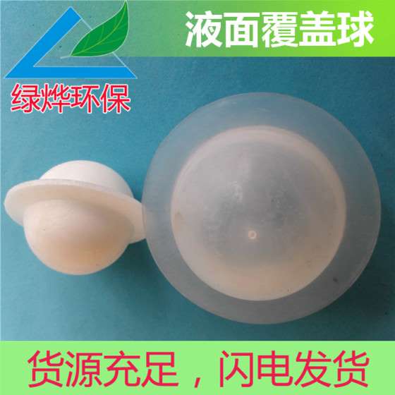 供应优质实惠液面覆盖球
