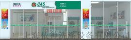 美国CAS干洗店