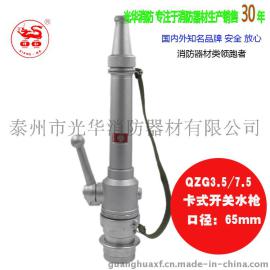 消防水枪/QZG19型/65直流开关水枪/卡式快速水带接口/消防炮水枪