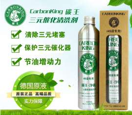 三元催化清洗剂 碳王CarbonKing三元催化器清洗剂