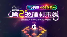 小码哥iOS培训心得   