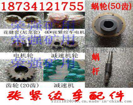 太原张紧绞车配件批发价格 (涨紧绞车配件)厂价自产自销(图片)