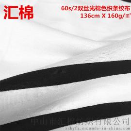 汇棉60s/2 100%长绒棉双丝光棉条纹布