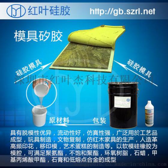 砂岩模具硅橡胶，浮雕翻模胶