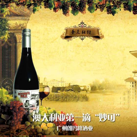 澳大利亚第一滴“妙可”T-0360012