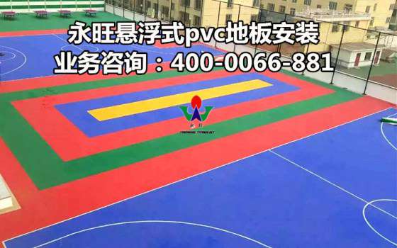 中山悬浮拼装pvc运动地板安装400-0066-881