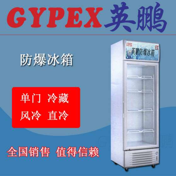 防爆玻璃门冷藏冷柜250升