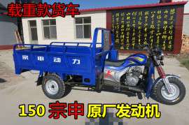 特价促销汽油三轮车摩托车货运150宗申动力农用三轮车燃油三轮车