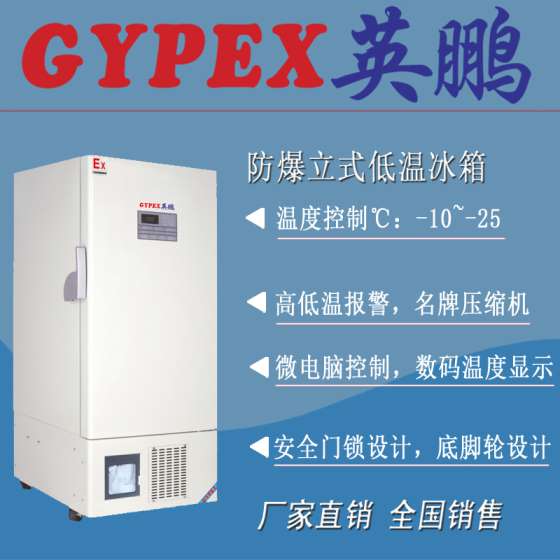 -25℃英鹏低温防爆冰箱150升-300升