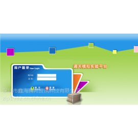 深圳市鑫海腾邦资讯科技有限公司报关实训平台