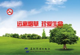 远离烟草珍爱生命宣传挂图