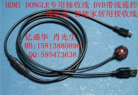 HDMI DONGLE 智能家居专用接收线 DVB带线遥控接收盒