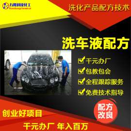 驱水洗车液成分，荷叶膜效果洗车液配方比例，蜡水高亮，祛鸟屎，最新技术，配方解密，模仿生产。