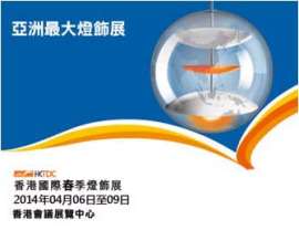 2014年香港国际春季灯饰展