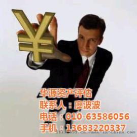 整体资产评估，华源资产评估有限公司