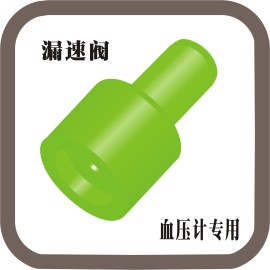 血压计臂式漏气阀（BYGD）