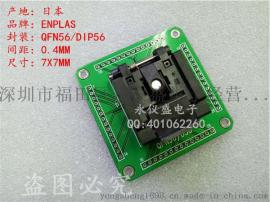 IC测试座QFN-56BT-0.4-01 QFN56转DIP 0.4-7X7MM IC编程座 烧录座