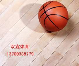 双鑫体育运动木地板品种齐全保质保量