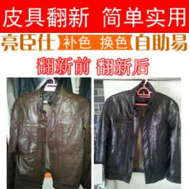 亮臣仕-皮革翻新剂, 沙发车座椅翻新, 翻新换色染色剂, 皮具皮包沙发翻新,