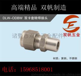 双卡套转换焊接头不锈钢304ODBS公制黄铜加厚外六角螺母