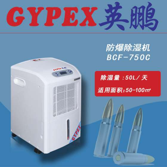 英鹏防爆除湿机BCF-750C