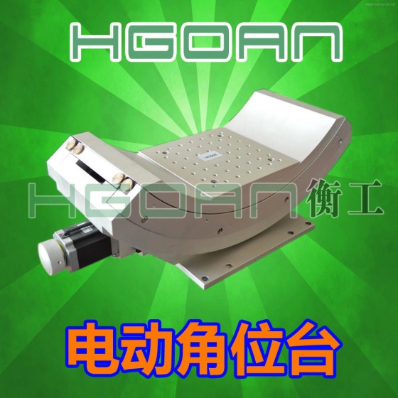 HGGA245重载高度精密电动角位台/俯仰角位台/电控角度调节台/滑台