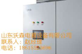 选购大功率直流电源 就到山东沃森电源 产品优可定制