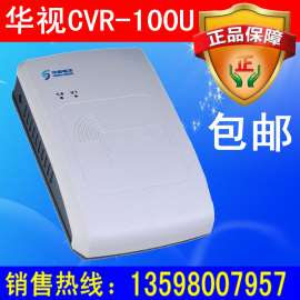 华视CVR-100U身份证阅读器