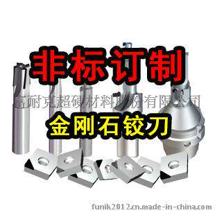 PCD金刚石铣刀 富耐克订做非标铣刀拉 数控铣刀 来电可定制开发