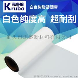 碳带价格 克鲁伯碳带 白色树脂碳带 全树脂碳带 白色色带 标签条码