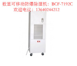 安菲防爆产品 防爆除湿机-BCF-7192C /工业防爆除湿机