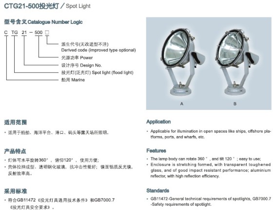 船用投光灯CTG21-500 CCS船检认证
