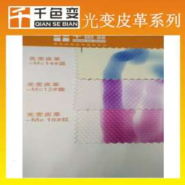 大量供应现货成品皮革 光变紫PU皮革 光变皮革