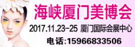 2017福建海峡厦门国际美博会