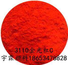德州供应优质宇霖牌3110金光红C/塑胶PE专用红色粉颜料