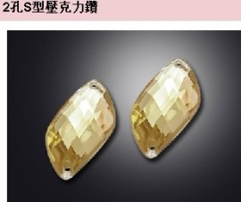二孔手缝异形钻，s形  环保钻 台湾压克力钻