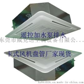 东莞威克达豪华吊顶四出风卡式风机盘管 走水空调 5P现货销售