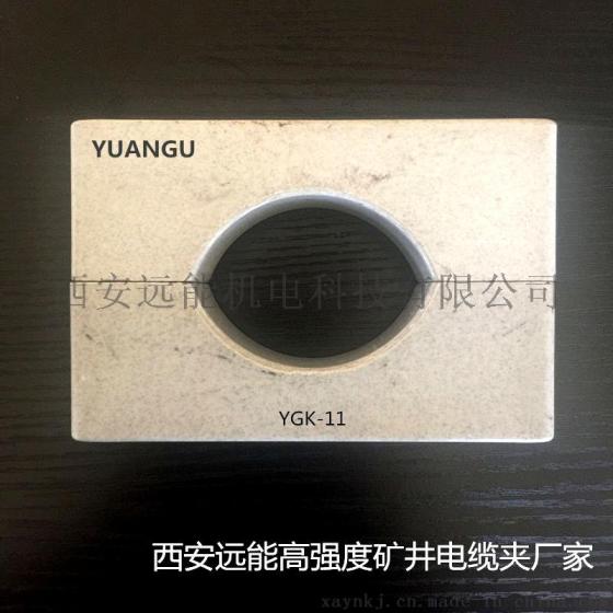 YGK高强度矿井电缆夹具生产|阻燃电缆固定夹具材质