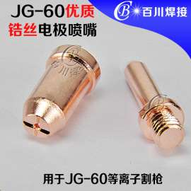 JG-60优质单头1.8锆丝电极喷嘴