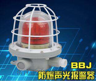 LED光源BBJ防爆声光报警