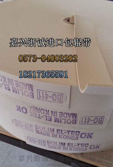 韩国进口包辊带/糙面胶皮/刺皮BO-411