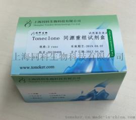 同科生物|Toneclone同源重组试剂盒价格