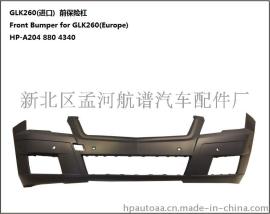 奔驰汽车配件- 适用于奔驰GLK260(欧产）前保险杠 OEM:HP-A204 880 4340