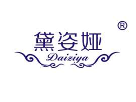黛姿娅商标转让 箱包皮具、女工手提包、钱包、时尚皮具、R商标转让出售