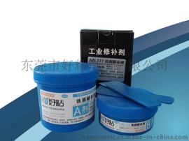 好粘HN111铁质修补剂500g罐装系列